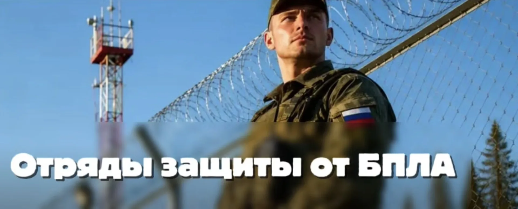 Отряд противодействия БПЛА «БАРС»
